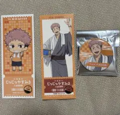 呪術廻戦　虎杖悠仁　極楽湯　じゅじゅやすみ　3点セット