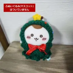 ちいかぶ クリスマスツリーコスチューム(ちいかわマスコットカブトムシサイズ)