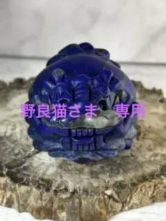 天然石　ラピスラズリ フクロウ　ロングイ　月　不苦労　龍亀　金運　幸運　置物 天然石 ラピスラズリ フクロウ ロングイ 月 不苦労 龍亀 金運 幸運