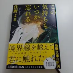 この気持ちもいつか忘れる／住野よる(新潮文庫)