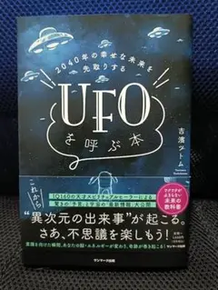 UFOを呼ぶ本　吉濱ツトム