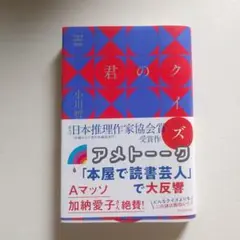 君のクイズ 小川哲