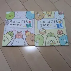 すみっコぐらしをさがせ♪ 1・2