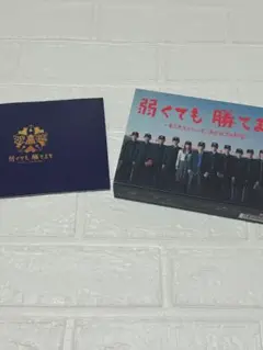 弱くても勝てます ～青志先生とへっぽこ高校球児の野望～ DVD-BOX