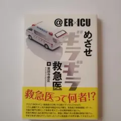 @ER×ICU めざせギラギラ救急医