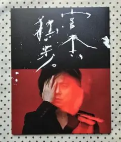 2026年最新】宮本、独歩の人気アイテム - メルカリ
