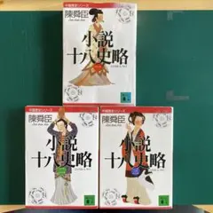 小説十八史略 全三巻セット 91KIF1j5M1L._AC_UF350,
