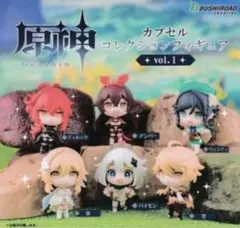 原神 カプセルコレクションフィギュアVol.1 オマケ付