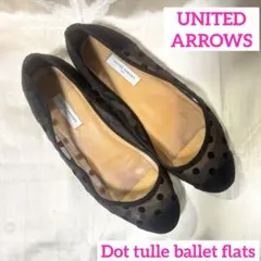 UNITED ユナイテッドアローズ ／チュールドットバレエシューズ　フラット　黒