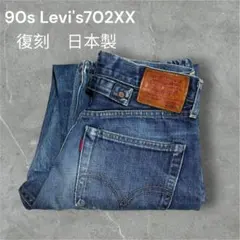 90s日本製リーバイス702XX W28復刻 BIGE シンチバック 赤耳 濃紺