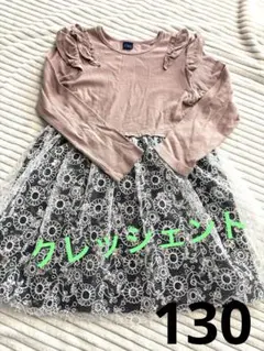 クレッシェント　フリル付き長袖ワンピース 130