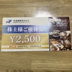 2026年8月31日期限　空港施設株式会社 株主様ご優待券 2500円のサムネイル