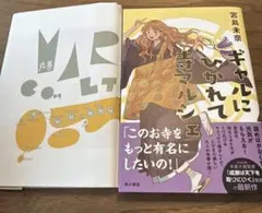 ギャルにひかれて寺マルシェ 宮島未奈 単行本 初版 1読のみ カバーつき 初版