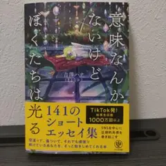 意味なんかないけど僕たちは光る
