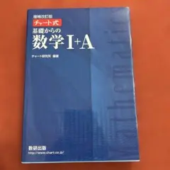 チャート式基礎からの数学1+A 増補改訂版