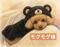 モグモグ様専用ページ