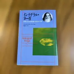 2026年最新】自己を知るヨーガ スワミ・サッチダーナンダ講話録の人気