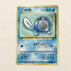 ニョロモ ● 旧裏 [PMCG1-2]ポケットモンスター カードゲーム 再販