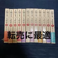 人物日本の女性史 全12巻セット