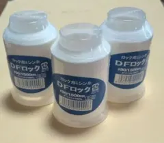 DFロック糸。生成り90番三個