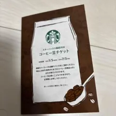 スターバックス　2026　福袋より 　コーヒー豆チケット