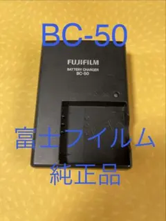 FUJIFILM純正品⭐️AC充電器⭐️BC-50✴︎富士フイルム✴︎匿名配送品のサムネイル