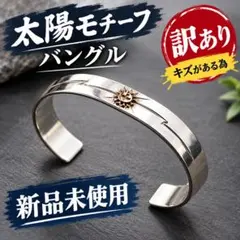 訳あり バングル ブレスレット 太陽 ヴィンテージ オープン ユニセックス