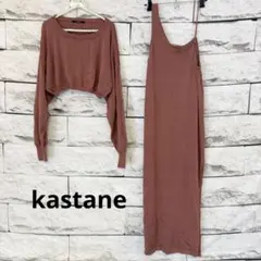 kastane ロングワンピース