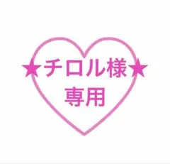 ★チロル様★専用