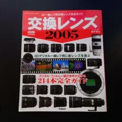 交換レンズ2005 CAPA特別編集 Gakken