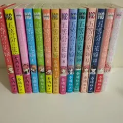 五等分の花嫁 全14巻セット