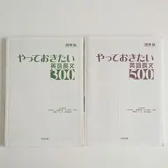 2冊セット やっておきたい英語長文300 やっておきたい英語長文500