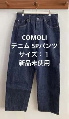 COMOLI デニム 5Pパンツ 新品未使用