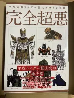 平成仮面ライダー怪人デザイン大鑑 完全超悪 - メルカリ