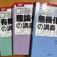 Doシリーズ 化学講義書 3冊セット