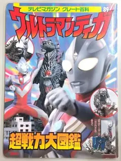 パノラマ版ウルトラマン大図鑑 パワード•グレート - メルカリ
