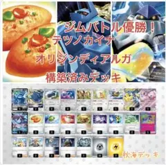 ジムバトル優勝！テツノカイナで安定！オリジンディアルガ構築済みデッキ