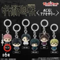 呪術廻戦 死滅回游 めじるしアクセサリー 虎杖悠仁