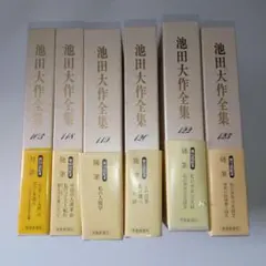 池田大作全集 6冊 セット 対談 随筆 103 118〜120 122 123巻のサムネイル