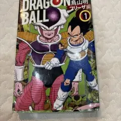 ドラゴンボール : フルカラー フリーザ編1巻　初版