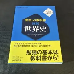 書きこみ教科書 詳説 世界史 世界史探究 山川出版社 - メルカリ