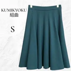 組曲 フレアスカートS ウール100% ひざ丈 美シルエット 深緑ダークグリーン