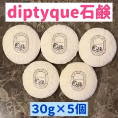 ディプティック　PHILOSYKOS フィロシコス　diptyque 石鹸