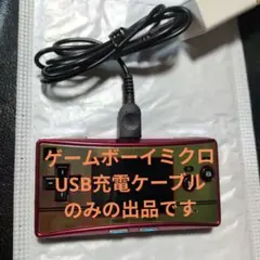 匿名配送 新品 ゲームボーイミクロ USB充電ケーブルのサムネイル