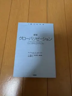 新版 グローバリゼーション A Very Short Introduction