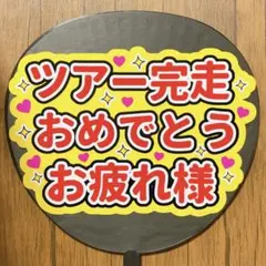 ファンサうちわ　ツアー完走おめでとう　お疲れ様　赤文字　黄色