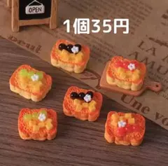 ハンドメイドパーツ/ミニチュア/デコパーツ/フルーツトースト/1個35円