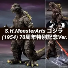 【新品未開封】 S.H.MonsterArts ゴジラ (1954) 70周年