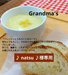 【♪ natsu ♪様】とうもろこし　スープ　手作り　菓子パン　惣菜パン 2のサムネイル