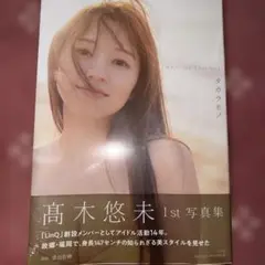 高木悠未 1st 写真集 タカラモノ